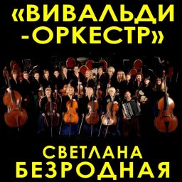 Вивальди-оркестр и Светлана Безродная представят эксклюзивную программу Светотени любви в ЦДКЖ