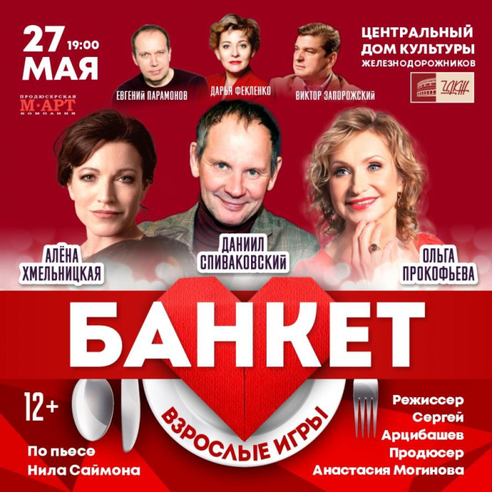 ЦДКЖ приглашает на премьеру спектакля "Банкет (Взрослые игры)" 27 мая