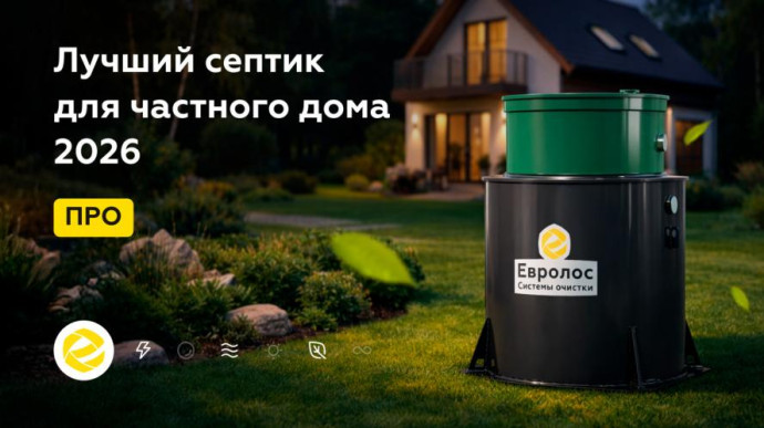 Септики для загородных домов как обеспечить надежность и долговечность