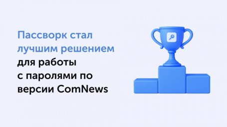 Пассворк стал победителем ComNews Awards в категории "Лучшее решение для работы с паролями"