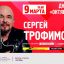 Сергей Трофимов представит своё поэтическое наследие в двух подмосковных городах