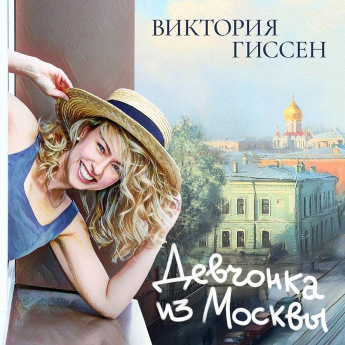 Слушаем "Девчонку из Москвы": дебютный альбом Виктории Гиссен