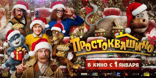 "Простоквашино" обогнал "Буратино" и "Чебурашку-2" в новогодних предпочтениях