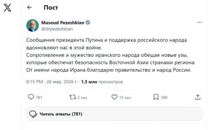 Президент Ирана Масуд Пезешкиан поблагодарил Президента России и весь российский народ