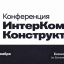 Ключевые доклады и панели на ИнтерКомм.Конструктор 2026: будущее бренда работодателя в России
