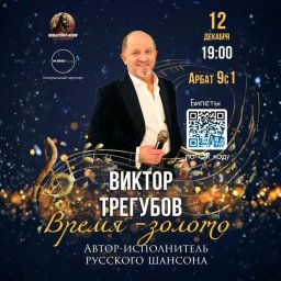 "ВРЕМЯ ЗОЛОТО" &ndash; новая сольная программа Виктора Трегубова