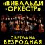 Вивальди-оркестр и Светлана Безродная представят эксклюзивную программу Светотени любви в ЦДКЖ
