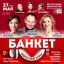 ЦДКЖ приглашает на премьеру спектакля "Банкет (Взрослые игры)" 27 мая