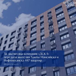 ДСК-1 в Югре активно работает над решением проблем дольщиков