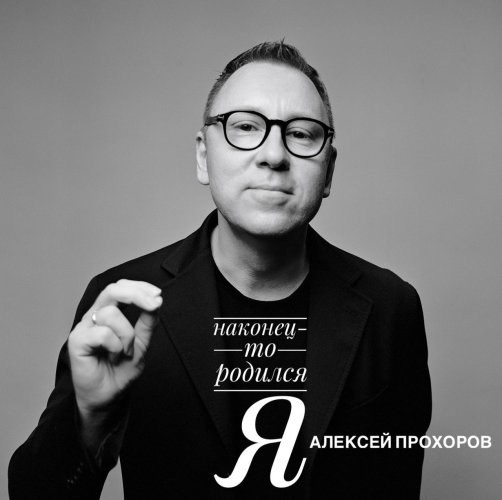 Алексей Прохоров представил первый аудиоальбом НАКОНЕЦ‑ТО РОДИЛСЯ Я накануне выхода книги