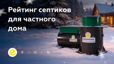 Сравнение септиков для автономной канализации: критерии выбора