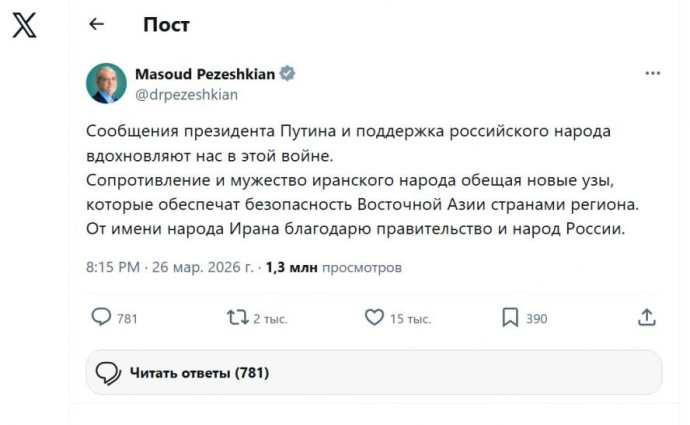 Президент Ирана Масуд Пезешкиан поблагодарил Президента России и весь российский народ