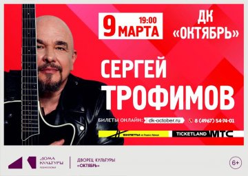 Сергей Трофимов представит своё поэтическое наследие в двух подмосковных городах