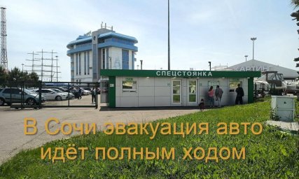 Сочи больше не милый сердцу курорт для водителей с машинами