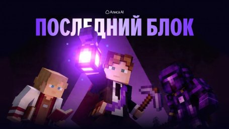 Грызи гранит киркой и интеллектом в "Последнем блоке"