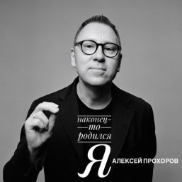 Алексей Прохоров представил первый аудиоальбом НАКОНЕЦ‑ТО РОДИЛСЯ Я накануне выхода книги