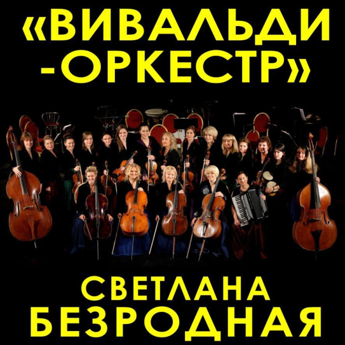 Вивальди-оркестр и Светлана Безродная представят эксклюзивную программу Светотени любви в ЦДКЖ