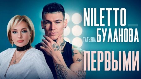 NILETTO и Татьяна Буланова впервые объединились в новом клипе