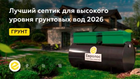 Экспертный обзор септиков для автономной канализации частных домов и дач