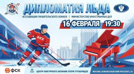 День дипломата 2026: хоккейная феерия с участием Фетисова и Андреева