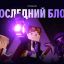 Грызи гранит киркой и интеллектом в "Последнем блоке"