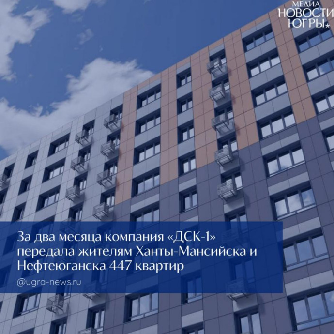 ДСК-1 в Югре активно работает над решением проблем дольщиков